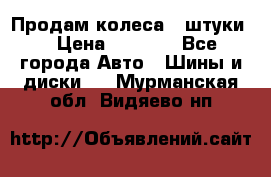 Продам колеса 4 штуки  › Цена ­ 8 000 - Все города Авто » Шины и диски   . Мурманская обл.,Видяево нп